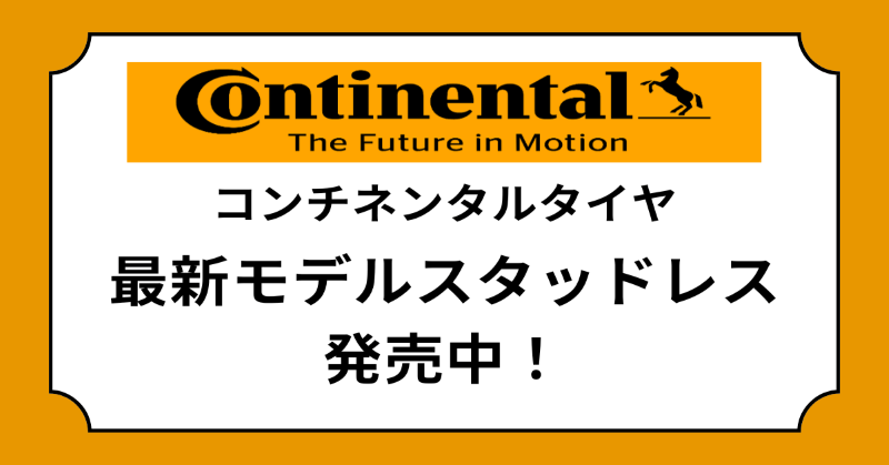 コンチネンタルスタッドレスタイヤ
